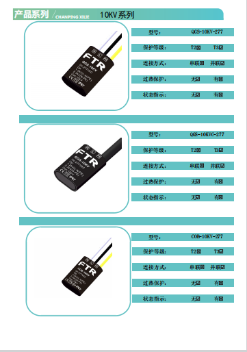 电涌保护器(QGS-10KV-277,QGS-10KVC-277,COB-10KV-277)